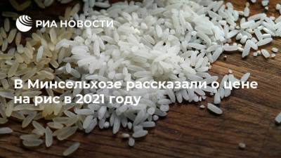 В Минсельхозе рассказали о цене на рис в 2021 году - smartmoney.one - Краснодарский край - Астраханская обл.