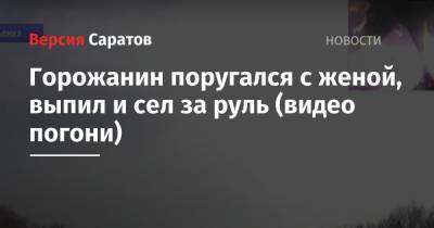 Горожанин поругался с женой, выпил и сел за руль (видео погони) - nversia.ru