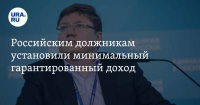 Андрей Исаев - Российским должникам установили минимальный гарантированный доход - ura.news