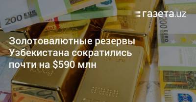 Золотовалютные резервы сократились за месяц почти на $590 млн - gazeta.uz - Узбекистан