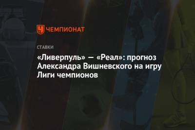 Александр Вишневский - Робин Гуд - «Ливерпуль» — «Реал»: прогноз Александра Вишневского на игру Лиги чемпионов - championat.com - Испания - Мадрид