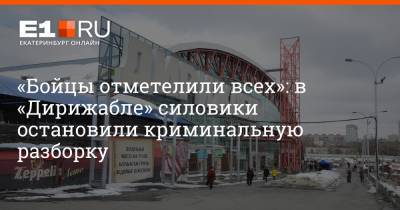 Артем Устюжанин - «Бойцы отметелили всех»: в «Дирижабле» силовики остановили криминальную разборку - e1.ru - Екатеринбург - Свердловская обл.