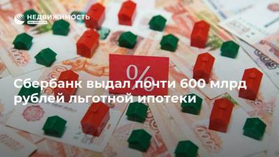 Марат Хуснуллин - Сбербанк выдал почти 600 млрд рублей льготной ипотеки - realty.ria.ru - Москва