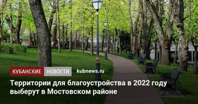 Территории для благоустройства в 2022 году выберут в Мостовском районе - kubnews.ru - Краснодарский край - район Мостовский - Благоустройство