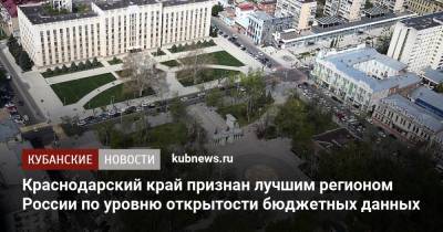 Краснодарский край признан лучшим регионом России по уровню открытости бюджетных данных - kubnews.ru - Краснодарский край