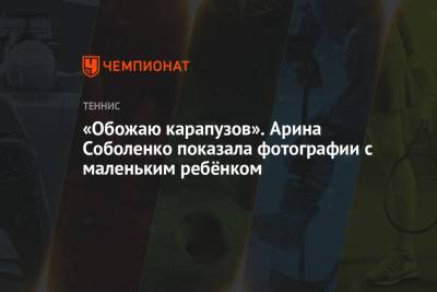 Арина Соболенко - Эшли Барти - Элиса Мертенс - «Обожаю карапузов». Арина Соболенко показала фотографии с маленьким ребёнком - championat.com - Австралия - Минск