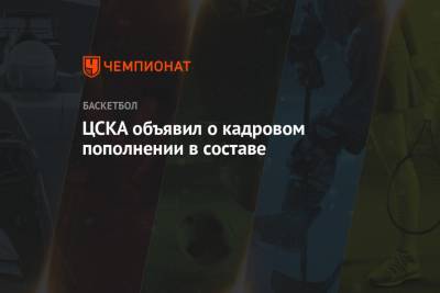 ЦСКА объявил о кадровом пополнении в составе - championat.com - Москва - Астана