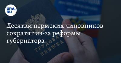 Дмитрий Махонин - Десятки пермских чиновников сократят из-за реформы губернатора - ura.news - Пермь