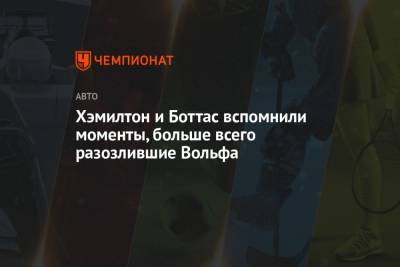 Льюис Хэмилтон - Нико Росберг - Вольф Тото - Валттери Боттас - Хэмилтон и Боттас вспомнили моменты, больше всего разозлившие Вольфа - championat.com - Испания