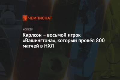 Джон Карлсон - Карлсон — восьмой игрок «Вашингтона», который провёл 800 матчей в НХЛ - championat.com - Вашингтон