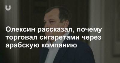 Олексин рассказал, почему торговал сигаретами через арабскую компанию - news.tut.by