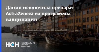 Дания исключила препарат AstraZeneca из программы вакцинации - nsn.fm - Дания