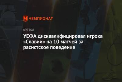 УЕФА дисквалифицировал игрока «Славии» на 10 матчей за расистское поведение - championat.com - Шотландия - Прага
