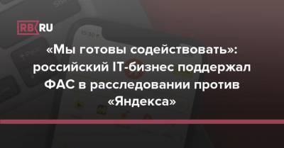 «Мы готовы содействовать»: российский IT-бизнес поддержал ФАС в расследовании против «Яндекса» - rb.ru