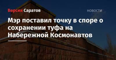 Михаил Исаев - Мэр поставил точку в споре о сохранении туфа на Набережной Космонавтов - nversia.ru - Саратов