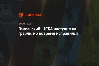 Майк Джеймс - Владимир Гомельский - Гомельский: ЦСКА наступил на грабли, но вовремя исправился - championat.com