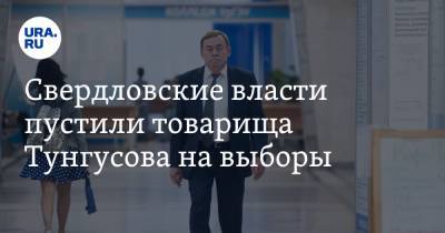 Свердловские власти пустили товарища Тунгусова на выборы. Но у него проблема с деньгами - ura.news - Екатеринбург