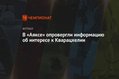 В «Аяксе» опровергли информацию об интересе к Кварацхелии - championat.com - Грузия - Казань