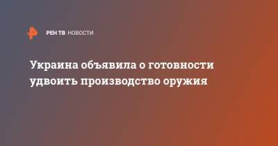 Руслан Хомчак - Украина объявила о готовности удвоить производство оружия - ren.tv