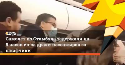 Самолет из Стамбула задержали на 5 часов из-за драки пассажиров за шкафчики - ridus.ru - Тунис - Стамбул