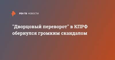 Валерий Рашкин - Геннадий Зюганов - "Дворцовый переворот" в КПРФ обернулся громким скандалом - ren.tv