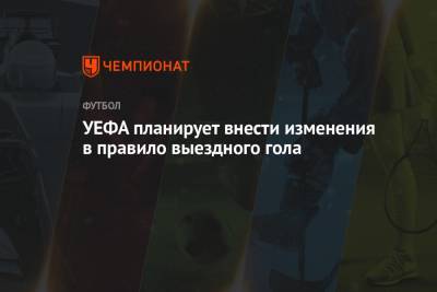 УЕФА планирует внести изменения в правило выездного гола - championat.com