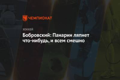 Артемий Панарин - Сергей Бобровский - Бобровский: Панарин ляпнет что-нибудь, и всем смешно - championat.com - Нью-Йорк - шт.Флорида