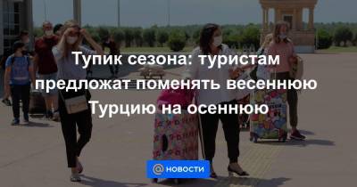 Тупик сезона: туристам предложат поменять весеннюю Турцию на осеннюю - smartmoney.one - Турция - Стамбул