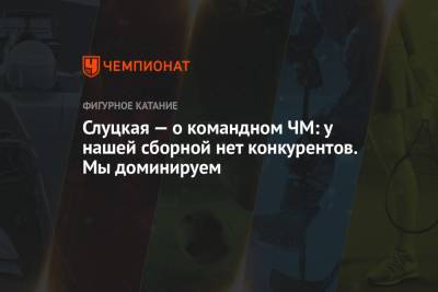 Ирина Слуцкая - Слуцкая — о командном ЧМ: у нашей сборной нет конкурентов. Мы доминируем - championat.com - Япония