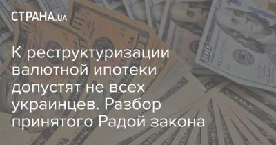К реструктуризации валютной ипотеки допустят не всех украинцев. Разбор принятого Радой закона - strana.ua