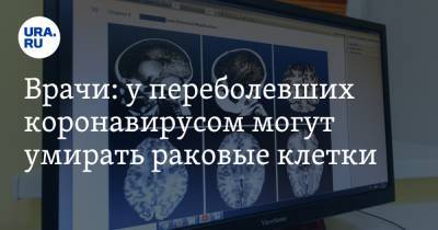 Владимир Болибок - Врачи: у переболевших коронавирусом могут умирать раковые клетки - ura.news