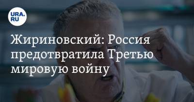 Владимир Жириновский - Жириновский: Россия предотвратила Третью мировую войну - ura.news - Донецк