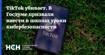 Алексей Чепа - TikTok убивает. В Госдуме призвали ввести в школах уроки кибербезопасности - nsn.fm