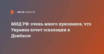 Александр Грушко - МИД РФ: очень много признаков, что Украина хочет эскалации в Донбассе - ren.tv - Россия - Украина - Киев - Луганская обл. - Донбасс - Донецкая обл.