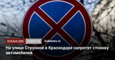 На улице Струнной в Краснодаре запретят стоянку автомобилей - kubnews.ru - Краснодарский край - Краснодар
