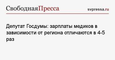 Алексей Куринный - Депутат Госдумы: зарплаты медиков в зависимости от региона отличаются в 4−5 раз - svpressa.ru