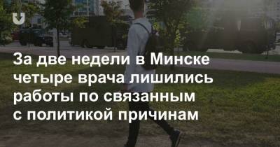 За две недели в Минске четыре врача лишились работы по связанным с политикой причинам - news.tut.by - Минск - район Первомайский