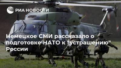 Немецкое СМИ рассказало о подготовке НАТО к "устрашению" России - ria.ru - Москва - Россия - Германия - Литва