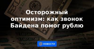 Владимир Путин - Джо Байден - Осторожный оптимизм: как звонок Байдена помог рублю - news.mail.ru