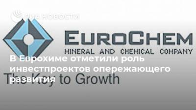 В Еврохиме отметили роль инвестпроектов опережающего развития - smartmoney.one