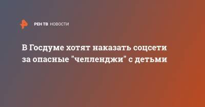 Алексей Чепа - В Госдуме хотят наказать соцсети за опасные "челленджи" с детьми - ren.tv - Россия