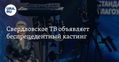 Евгений Енин - Свердловское ТВ объявляет беспрецедентный кастинг. Ищут замену Енину - ura.news