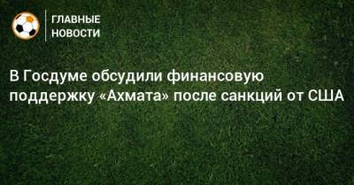 Борис Пайкин - В Госдуме обсудили финансовую поддержку «Ахмата» после санкций от США - bombardir.ru