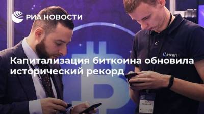 Капитализация биткоина обновила исторический рекорд - smartmoney.one