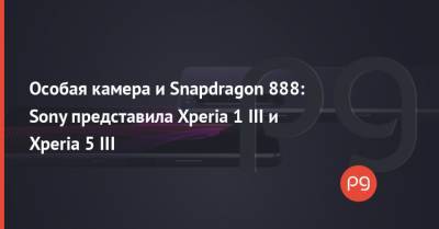 Особая камера и Snapdragon 888: Sony представила Xperia 1 III и Xperia 5 III - thepage.ua