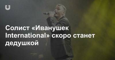 Кирилл Андреев - Солист «Иванушек International» скоро станет дедушкой - news.tut.by