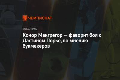 Дастин Порье - Конор Макгрегор - Конор Макгрегор — фаворит боя с Дастином Порье, по мнению букмекеров - championat.com - шт. Невада - Ирландия - Вегас