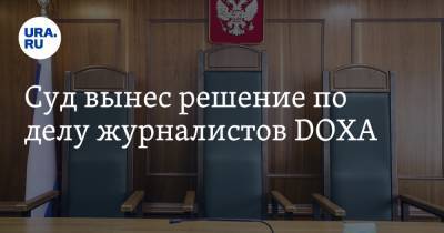 Владимир Метелкин - Суд вынес решение по делу журналистов DOXA - ura.news - Москва