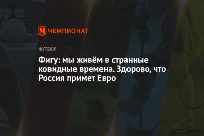 Полина Куимова - Фигу: мы живём в странные ковидные времена. Здорово, что Россия примет Евро - championat.com