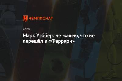 Марк Уэббер - Марк Уэббер: не жалею, что не перешёл в «Феррари» - championat.com